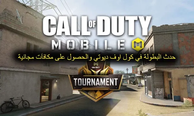 حدث البطولة في كول اوف ديوتي والحصول على مكافآت مجانية، كول اوف ديوتي موبايل،  هكر كول اوف ديوتي موبايل،  تهكير كول اوف ديوتي موبايل،  هاك كول اوف ديوتي موبايل،  كول اوف ديوتي للموبايل،  تهكير كول اوف ديوتي موبايل للايفون،  هكر كول اوف ديوتي موبايل للايفون،  كول اوف ديوتي،  تهكير كول اوف ديوتي موبايل بدون باند،  تهكير كول اوف ديوتي موبايل التحديث الجديد،  تهكير كول اوف ديوتي موبايل فلوس،  تهكير لعبة كول اوف ديوتي موبايل،  تهكير كول اوف ديوتي موبايل للاندرويد،  تهكير كول اوف ديوتي،  لعبة كول اوف ديوتي،  تهكير كول اوف ديوتي cp